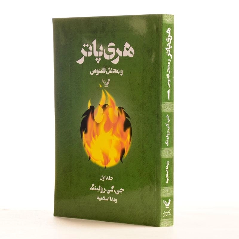 کتاب هری پاتر و محفل ققنوس 1 | کتابسرای تندیس - 2