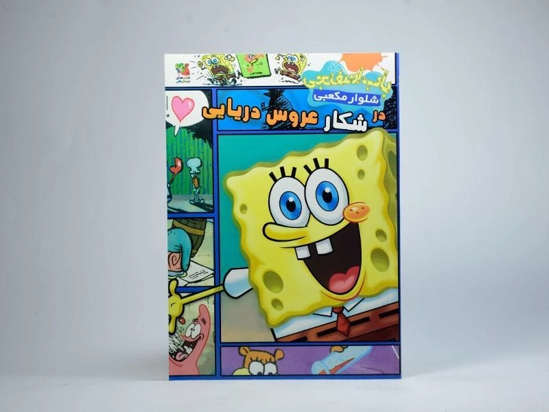 کتاب باب اسفنجی شلوار مکعبی در شکار عروس دریایی - 3