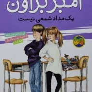 کتاب آمبر براون یک مداد شمعی نیست