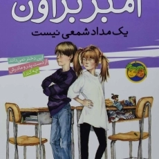 کتاب آمبر براون یک مداد شمعی نیست