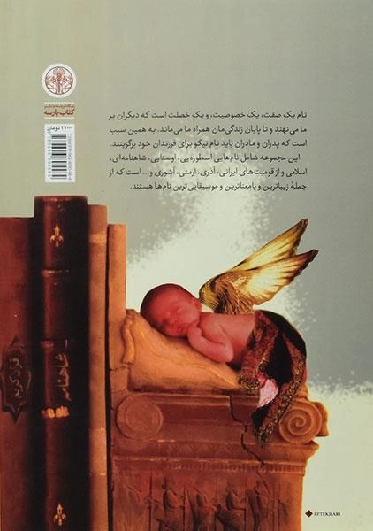 کتاب ایرانیان فرزندان خود را چه می نامند؟ - 1