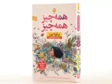 کتاب همه چیز، همه چیز - نیکولا یون - 2