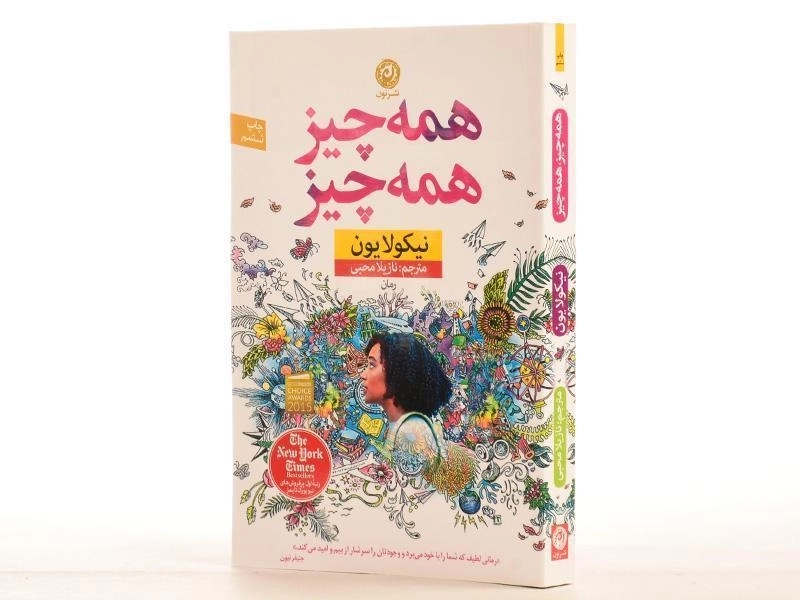 کتاب همه چیز، همه چیز - نیکولا یون - 2