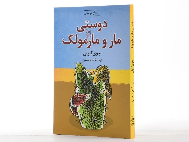 کتاب دوستی مار و مارمولک - 2