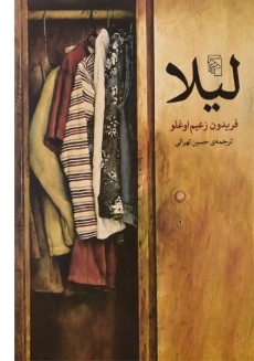 کتاب لیلا اثر فریدون زعیم اوغلو
