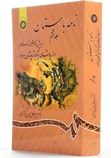 کتاب نامه باستان اثر میر جلال‌الدین کزازی (جلد هشتم) - 1