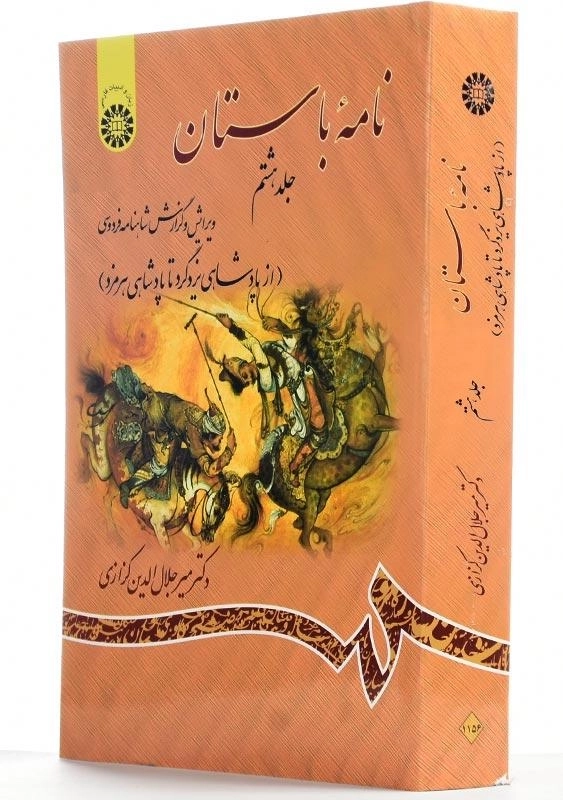 کتاب نامه باستان اثر میر جلال‌الدین کزازی (جلد هشتم) - 1