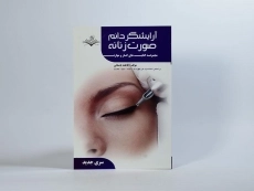 کتاب آموزش آرایشگر دائم صورت زنانه | فاطمه باستانی - 3