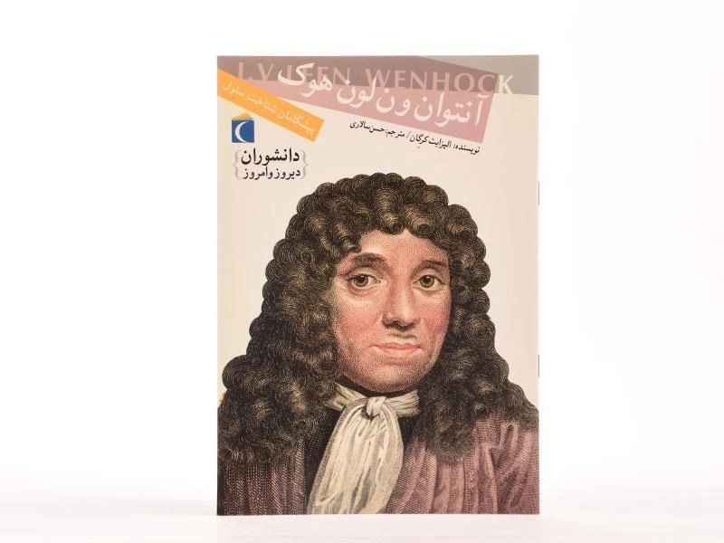 کتاب آنتوان ون لون هوک (دانشوران دیروز و امروز) - 3