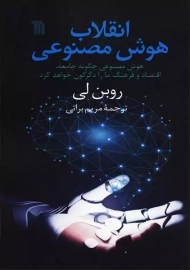 کتاب انقلاب هوش مصنوعی | روبن لی