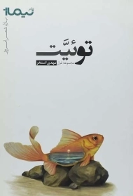 کتاب توئیت - مهدی استخر