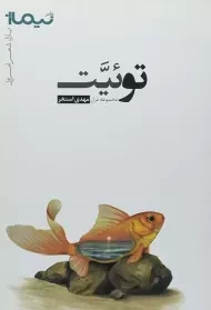 کتاب توئیت - مهدی استخر