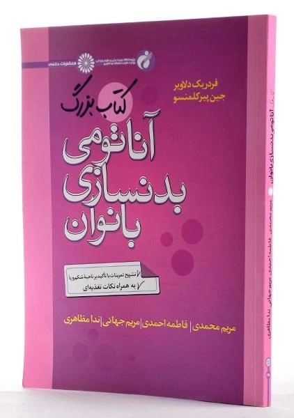 کتاب بزرگ آناتومی بدنسازی بانوان - دلاویر - 1