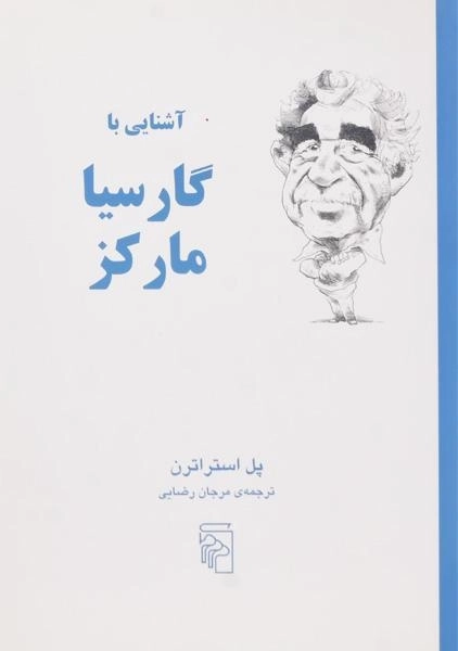 کتاب آشنایی با گارسیا مارکز | پل استراترن - 0