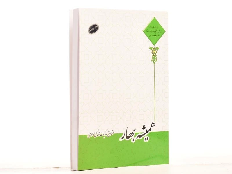 کتاب همیشه بهار - 3