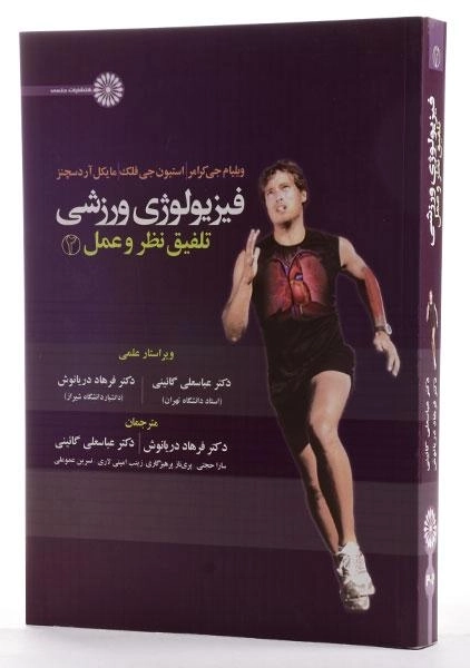 کتاب فیزیولوژی ورزشی تلفیق نظر و عمل 2 - کرامر - 2