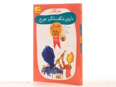 کتاب داروی شگفت‌انگیز جورج