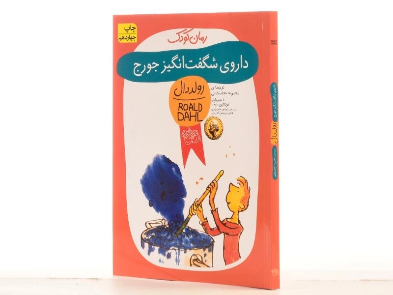 کتاب داروی شگفت‌انگیز جورج | رولد دال - 2