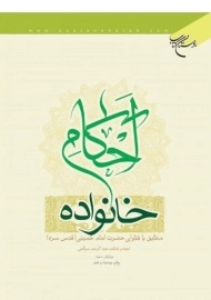 کتاب احکام خانواده | عبدالرحیم موگهی