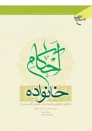 کتاب احکام خانواده | عبدالرحیم موگهی