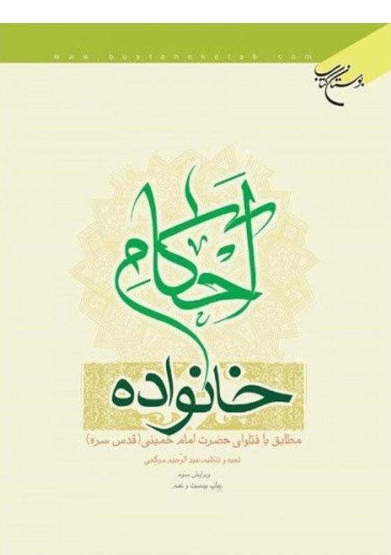 کتاب احکام خانواده | عبدالرحیم موگهی