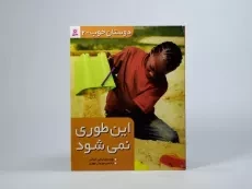 کتاب این طوری نمی شود (دوستان خوب 2) - 3