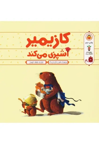 کتاب کازیمیر آشپزی می کند | نوشته