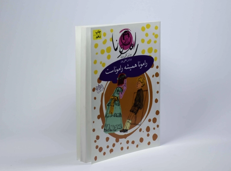 کتاب رامونا همیشه راموناست (رامونا 7) - 4