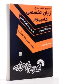 کتاب کاردانی به کارشناسی زبان تخصصی کامپیوتر | گسترش علوم پایه - 1