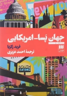 کتاب جهان پس از آمریکا