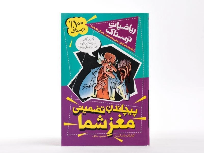 کتاب پیچاندن تضمینی مغز شما (ریاضیات ترسناک) - 3