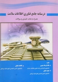 کتاب درسنامه جامع فناوری اطلاعات سلامت - فرساد حبیبی