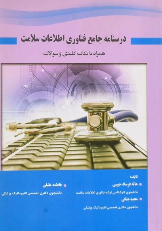 کتاب درسنامه جامع فناوری اطلاعات سلامت - فرساد حبیبی - 0