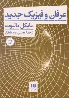 کتاب عرفان و فیزیک جدید