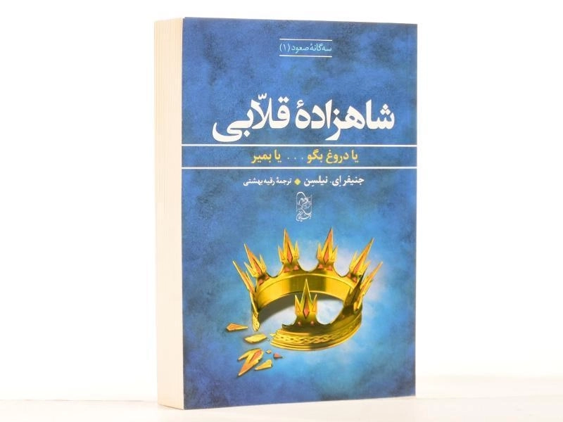 کتاب شاهزاده ی قلابی (سه گانه ی صعود 1) - 2