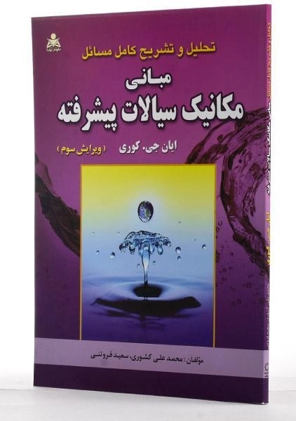 کتاب تحلیل و تشریح مبانی مکانیک سیالات پیشرفته - کوری - 1