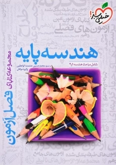 کتاب فصل آزمون هندسه پایه خیلی سبز