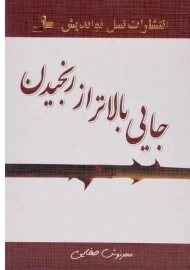 کتاب جایی بالاتر از رنجیدن