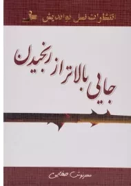 کتاب جایی بالاتر از رنجیدن