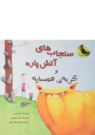 کتاب سنجاب های آتش پاره و گربه ی همسایه