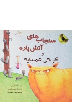 کتاب سنجاب های آتش پاره و گربه ی همسایه