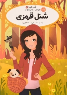 کتاب شنل قرمزی (قصه ها عوض می شوند 12)