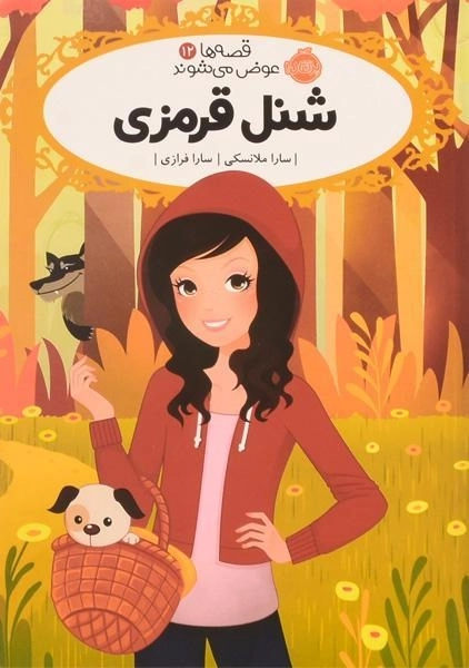 کتاب شنل قرمزی (قصه ها عوض می شوند 12)
