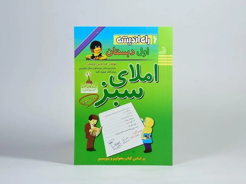 کتاب املای سبز اول دبستان راه اندیشه - 2
