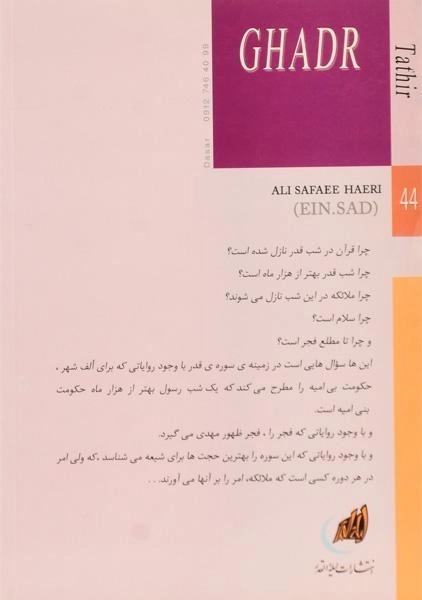 کتاب تفسیر سوره ی قدر - علی صفایی حائری - 1