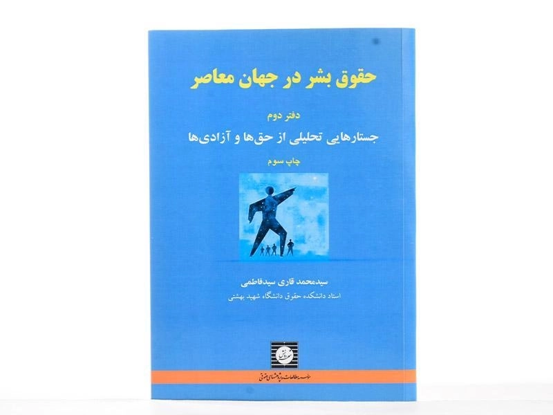کتاب حقوق بشر در جهان معاصر - قاری سید فاطمی (دفتر دوم) - 3