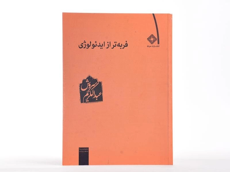 کتاب فربه تر از ایدئولوژی - عبدالکریم سروش - 2