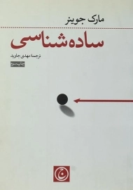 کتاب ساده شناسی