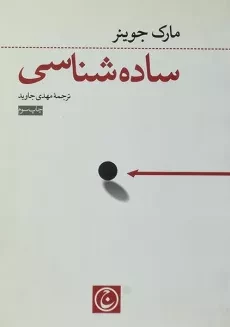 کتاب ساده شناسی - مارک جوینر