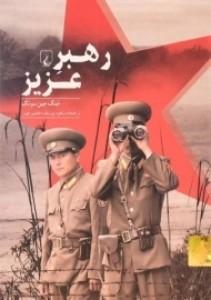 کتاب رهبر عزیز